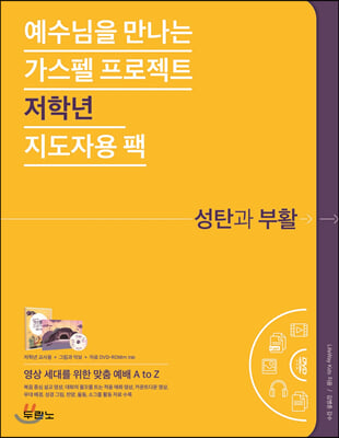 예수님을 만나는 가스펠 프로젝트 : 성탄과 부활 (저학년 지도자용 팩)