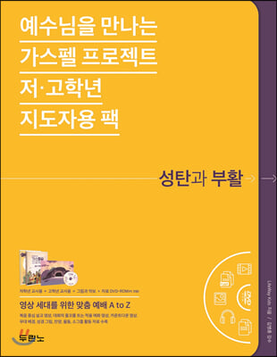 예수님을 만나는 가스펠 프로젝트 : 성탄과 부활 (저·고학년 지도자용 팩)