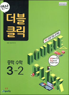 연산 더블클릭 중학 수학 3-2 (2024년용)