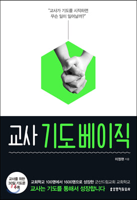 교사 기도 베이직