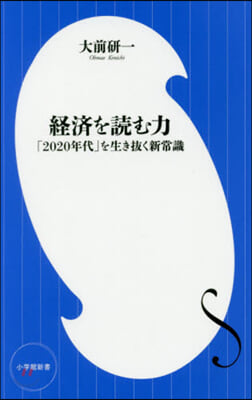 經濟を讀む力 「2020年代」を生き拔く