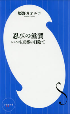 忍びの滋賀 いつも京都の日陰で