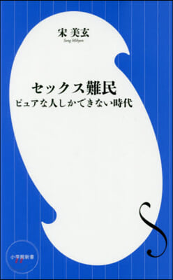 セックス難民 ピュアな人しかできない時代