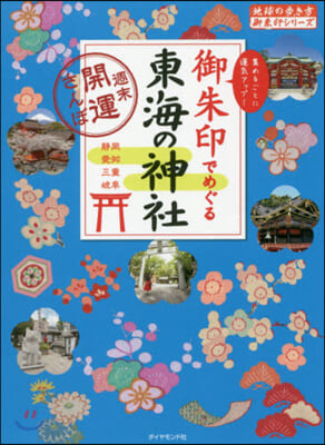 御朱印でめぐる東海の神社 週末開運さんぽ