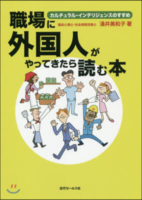 職場に外國人がやってきたら讀む本