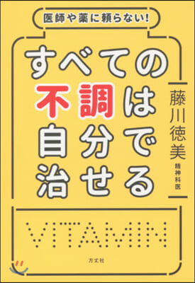 醫師や藥に賴らない!すべての不調は自分で