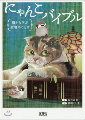 にゃんこバイブル 猫から學ぶ聖書のことば