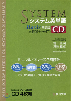 システム英單語Basic CD 5訂版