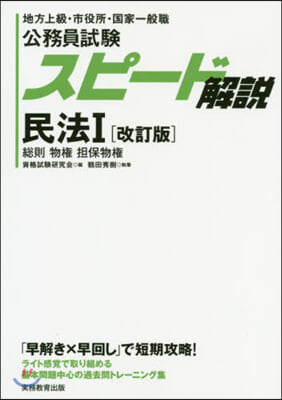 公務員試驗スピ-ド解說 民法 1 改訂版