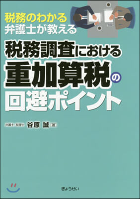 稅務調査における重加算稅の回避ポイント