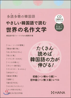 やさしい韓國語で讀む世界の名作文學