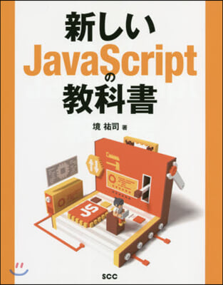 新しいJavaScriptの敎科書