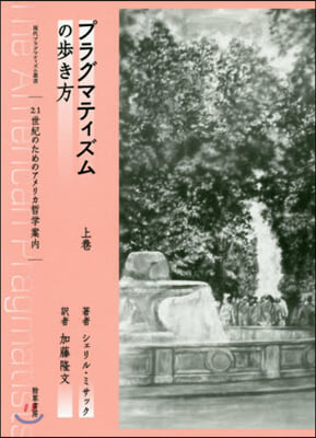 プラグマティズムの步き方(上)