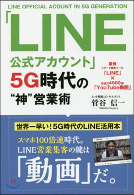 「LINE公式アカウント」5G時代の“神