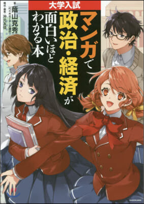 マンガで政治.經濟が面白いほどわかる本