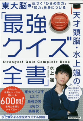 天才頭腦.水上颯の「最强クイズ全書」