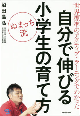 ぬまっち流自分で伸びる小學生の育て方