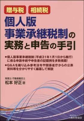 個人版事業承繼稅制の實務と申告の手引