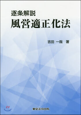 逐條解說 風營適正化法