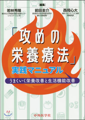 「攻めの榮養療法」實踐マニュアル