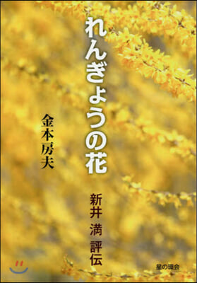 れんぎょうの花 新井滿評傳