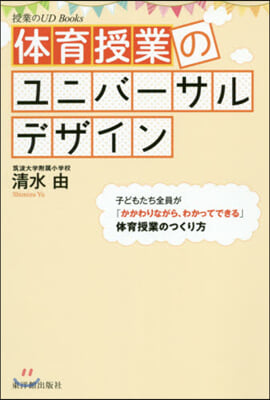 體育授業のユニバ-サルデザイン