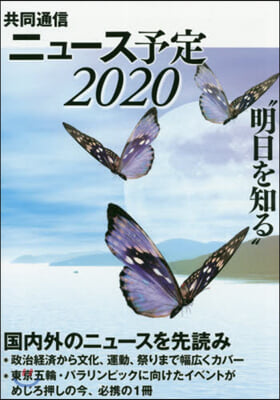 ’20 共同通信ニュ-ス予定