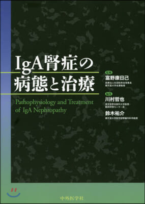 IgA腎症の病態と治療