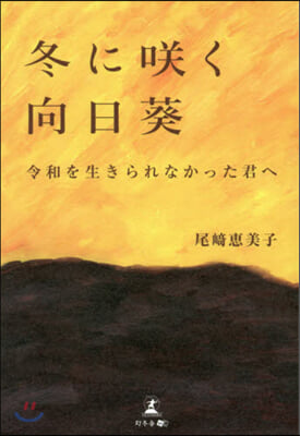 冬にさく く向日葵 令和を生きられなかった君へ  