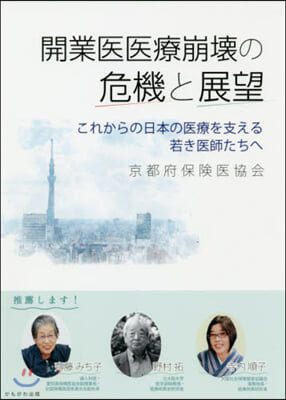 開業醫醫療崩壞の危機と展望 これからの日