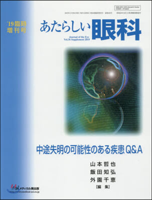 あたらしい眼科 ’19臨時增刊號