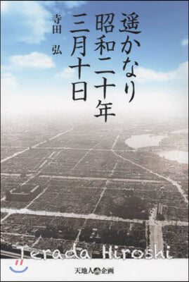 遙かなり 昭和二十年三月十日