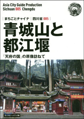 OD版 四川省   5 靑城山と都江堰