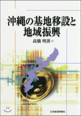 OD版 沖繩の基地移設と地域振興