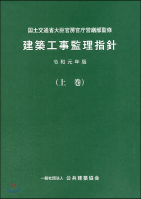 令1 建築工事監理指針 上