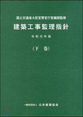 令1 建築工事監理指針 下