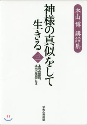 神樣の眞似をして生きる－本當の宗敎, 3