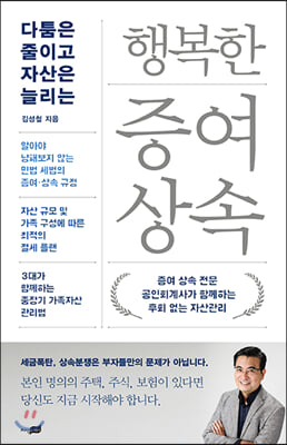 행복한 증여 상속