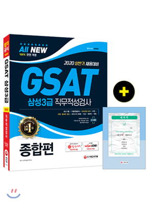 2020 All-New GSAT 삼성3급 직무적성검사 종합편