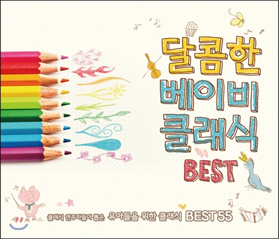 달콤한 베이비 클래식 BEST: 클래식 연주자들이 뽑은 유아들을 위한 클래식 BEST 55