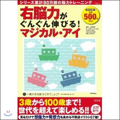 右腦力がぐんぐん伸びる!マジカル.アイ