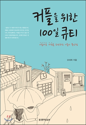 커플을 위한 100일 큐티