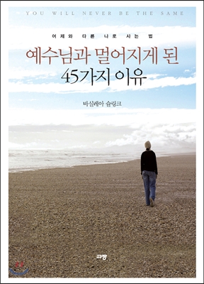 예수님과 멀어지게 된 45가지 이유