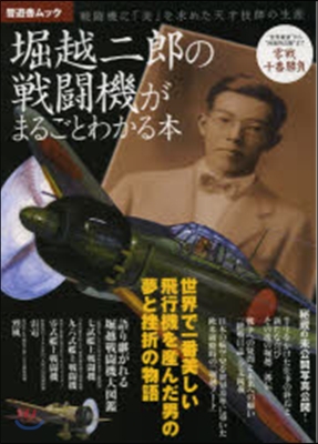 堀越二郞の戰鬪機がまるごとわかる本