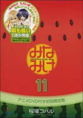 みなみけ 11 DVD付き限定版