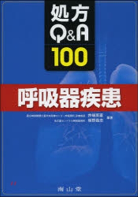 處方Q&A100 呼吸器疾患