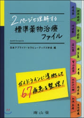 2ペ-ジで理解する 標準藥物治療ファイル