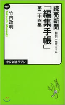 讀賣新聞朝刊一面コラム「編集手帳」 24