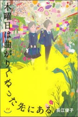 木曜日には曲がりくねった先にある