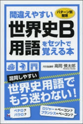 間違えやすい世界史B用語をセットで覺える本